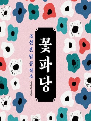 cover image of 조선혼담공작소 꽃파당